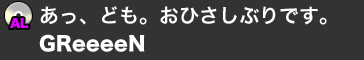 あっ、ども。おひさしぶりです。／GReeeeN