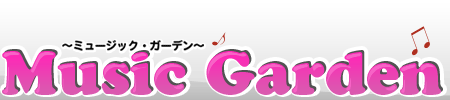 Music Garden〜ミュージック・ガーデン〜