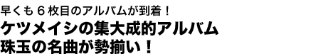 早くも6枚目のアルバムが到着!ケツメイシの集大成的アルバム珠玉の名曲が勢揃い!