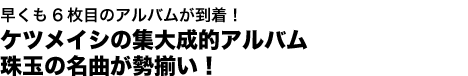 早くも6枚目のアルバムが到着！ケツメイシの集大成的アルバム珠玉の名曲が勢揃い！