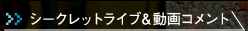 シークレットライブ＆動画コメント