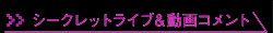 シークレットライブ＆動画コメント