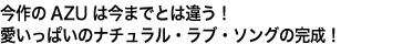 今作のAZUは今までとは違う！愛いっぱいのナチュラル・ラブ・ソングの完成！