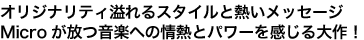 オリジナリティ溢れるスタイルと熱いメッセージ Microが放つ音楽への情熱とパワーを感じる大作!
