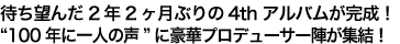 待ち望んだ2年2ヶ月ぶりの4thアルバムが完成！　“100年に一人の声”に豪華プロデューサー陣が集結！