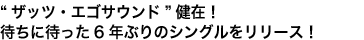 “ザッツ・エゴサウンド”健在！　待ちに待った6年ぶりのシングルをリリース！