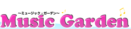 Music Garden〜ミュージック・ガーデン〜