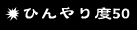 ひんやり度50