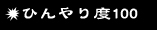 ひんやり度100