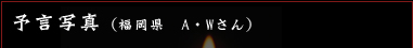 予言写真　（福岡県　A・Wさん）
