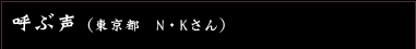 呼ぶ声　（東京都　N・Kさん）