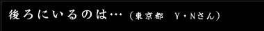 後ろにいるのは…(東京都 Y・Nさん)
