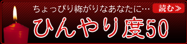 ちょっぴり怖がりなあたなに… ひんやり度50 読む≫