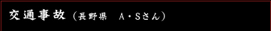 交通事故　（長野県　A・Sさん）