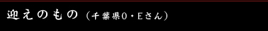 迎えのもの　（千葉県O・Eさん）