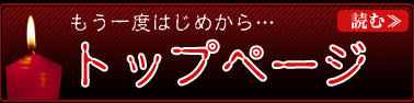 もう一度はじめから…　トップページ　読む≫