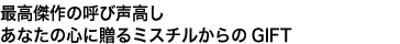 最高傑作の呼び声高し あなたの心に贈るミスチルからのGIFT
