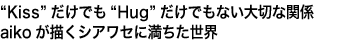 “Kiss”だけでも“Hug”だけでもない大切な関係 aikoが描くシアワセに満ちた世界