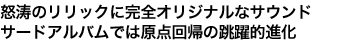 怒涛のリリックに完全オリジナルなサウンド サードアルバムでは原点回帰の跳躍的進化