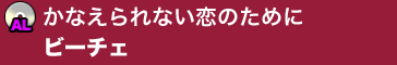 かなえられない恋のために／ビーチェ