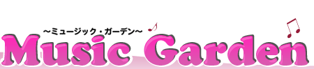 Music Garden〜ミュージック・ガーデン〜