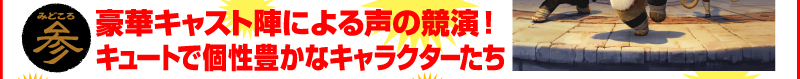 みどころ3：豪華キャスト陣による声の競演！キュートで個性豊かなキャラクターたち