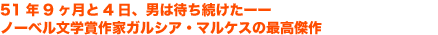 51年9ヶ月と4日、男は待ち続けたーーノーベル文学賞作家ガルシア・マルケスの最高傑作
