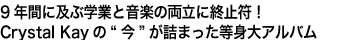 9年間に及ぶ学業と音楽の両立に終止符!Crystal Kayの“今”が詰まった等身大アルバム