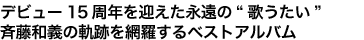 デビュー15周年を迎えた永遠の“歌うたい”斉藤和義の軌跡を網羅するベストアルバム