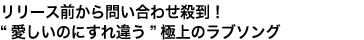 リリース前から問い合わせ殺到!“愛しいのにすれ違う”極上のラブソング