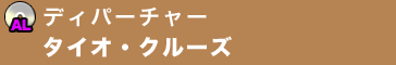 ディパーチャー／タイオ・クルーズ