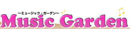 Music Garden〜ミュージック・ガーデン〜