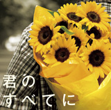 君のすべてに/Spontania feat.JUJU