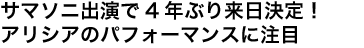 サマソニ出演で4年ぶり来日決定！アリシアのパフォーマンスに注目