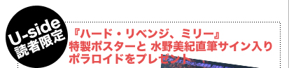 Uside読者限定 『ハード・リベンジ、ミリー』特製ポスターと 水野美紀直筆サイン入りポラロイドをプレゼント 