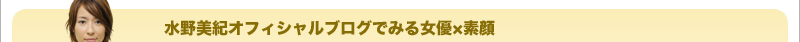 水野美紀オフィシャルブログでみる女優×素顔