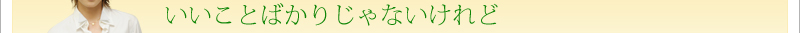 いいことばかりじゃないけれど