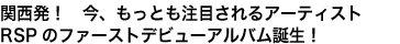 関西発！　今、もっとも注目されるアーティスト