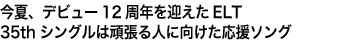 今夏、デビュー12周年を迎えるELT
35thシングルは頑張る人に向けた応援ソング