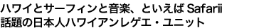 ハワイとサーフィンと音楽、といえばSafarii