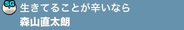 生きてることが辛いなら／森山直太朗