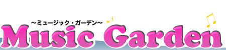 Music Garden〜ミュージック・ガーデン〜