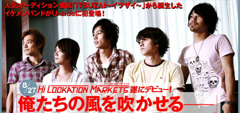 人気オーディション番組「ITSUZAI〜イツザイ〜」から誕生したイケメンバンドがUsideに初登場！8月27日「HI LOCKATION MARKETS」遂にデビュー！「俺たちの風を吹かせる——」