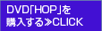 DVD「HOP」を購入する≫CLICK