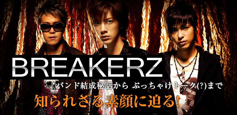 BREAKERZバンド結成秘話から ぶっちゃけトーク（?）まで 知られざる素顔に迫る！