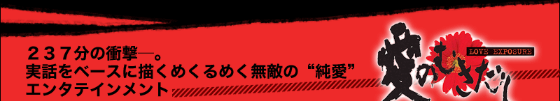 ２３７分の衝撃—。実話をベースに描くめくるめく無敵の“純愛”エンタテインメント