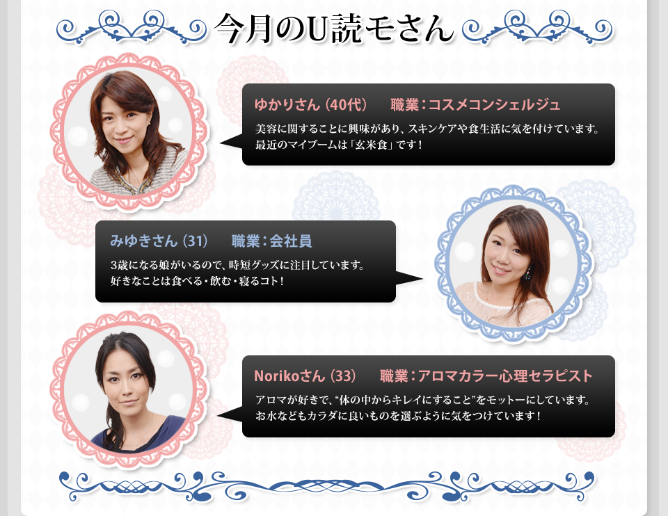 今月のU読モさん ゆかりさん、みゆきさん、Norikoさん