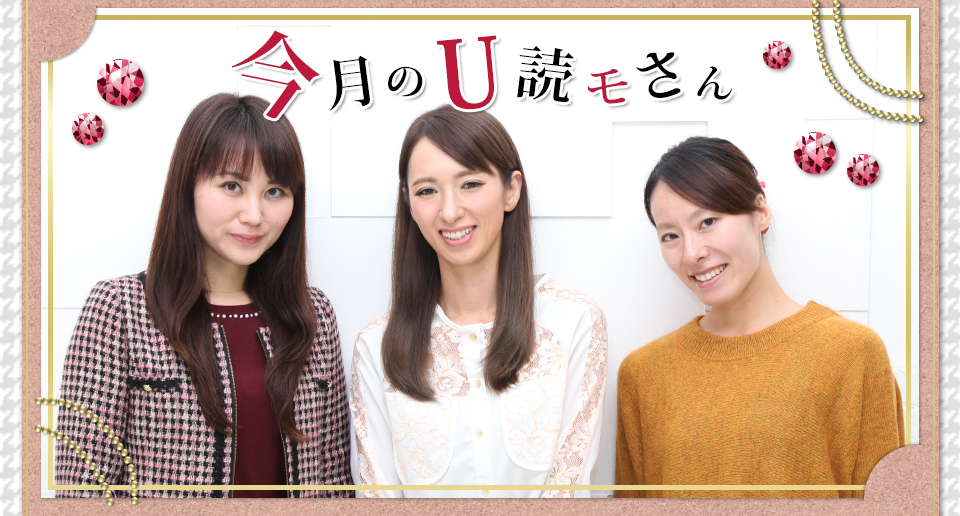 今月のU読モさん/みくさん、Maiさん、めぐみさん