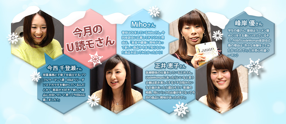 今月のU読モさん/今西さん、正井さん、Mihoさん、峰岸さん