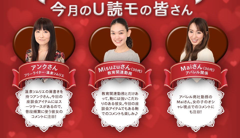 今月のU読モさん／アンクさん、Misuzuさん、Maiさん